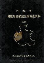 河南省城镇居民家庭生活调查资料 1990 1991 PDF电子版封面 河南省城市社会经济调查队编