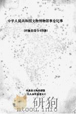 中华人民共和国文物博物馆事业纪事 河南省部分433条 1994 PDF电子版封面 河南省文物局报送