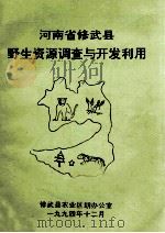 河南省修武县野生资源调查与开发利用   1994  PDF电子版封面    修武县农业区划办公室编 