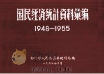 国民经济统计资料汇编 1948-1955 1957 PDF电子版封面 郑州市人民委员会统计处编