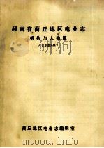 河南省商丘地区电业志  机构与人物篇  征求意见稿（ PDF版）