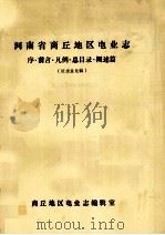 河南省商丘地区电业志 序·前言·凡例·总目录·概述篇 征求意见稿 1986 PDF电子版封面 商丘地区电业志编辑室编;吴其和主编;王萌亚编辑