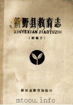 新野县教育志  初稿  下（ PDF版）
