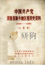 中国共产党河南省新乡地区组织史资料 1949-1986 上报本 1986 PDF电子版封面 中共新乡市委组织部,中共新乡市委党史办公室,新乡市档案局编