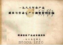 一九八八年农产品成本与劳动生产率调查资料汇编 1989 PDF电子版封面 河南省农产品成本调查队编