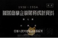 国营商业企业财务统计资料 1950-1954 第7册 河南省 1955 PDF电子版封面 中华人民共和国商业部编制