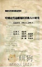 中国古代边疆地区民族人口研究（1998 PDF版）
