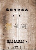 洛阳市建筑志  中（1989 PDF版）