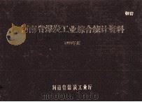 河南省煤炭工业综合统计资料  1990年度（1991 PDF版）