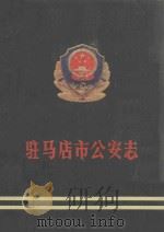 驻马店市公安志  简本  1901-1985（ PDF版）