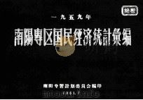 一九五九年南阳专区国民经济统计汇编   1961  PDF电子版封面    南阳专署计划委员会编 