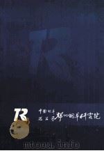 中国烟草总公司郑州烟草研究院 PDF电子版封面