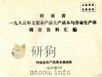 河南省一九八五年主要农产品生产成本与劳动生产率调查资料汇编（1986 PDF版）