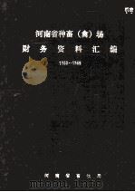 河南省种畜(禽)场财务资料汇编 1980-1989 1991 PDF电子版封面 河南省畜牧局编