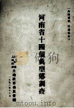 河南省十四个典型乡调查   1952  PDF电子版封面    河南省人民政府土地改革委员会编 