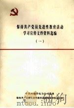 保持共产党员先进性教育活动学习宣传文件资料选编  1（ PDF版）