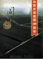 周口风  热烈庆祝建国50周年（ PDF版）