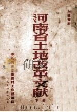 河南省土地改革文献  下   1954  PDF电子版封面    中共河南省委农村工作部编 