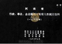 河南省行政、事业、企业编制与实有人数统计资料 1965年 1966 PDF电子版封面 河南省计划委员会,河南省编制委员会,河南省劳动厅,河南省统计
