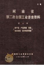 河南省第二次全国工业普查资料 第10册 新产品、产品质量、设备、技术状况、技术经济指标 1987 PDF电子版封面 河南省工业普查办公室编