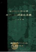 河南省南阳地区林业资源调查成果表  1983年   1985  PDF电子版封面    南阳地区农业区划委员会林业专业组编 