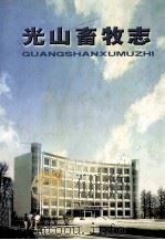 光山畜牧志 1894-1999 PDF电子版封面 光山县畜牧局畜牧志编辑室编;王德家,朱桂玲主编;李琼,赵偑春
