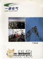 一德电气产品总览（ PDF版）