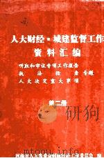 人大财经城建监督工作资料汇编  第2册（ PDF版）