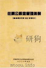 住房公积金管理条例 PDF电子版封面 河南省电力公司住房改革办公室编
