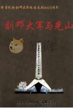 刘邓大军与光山     PDF电子版封面    杨自清著 