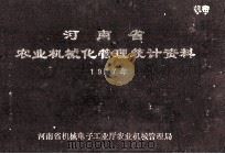 河南省农业机械化管理统计资料 1987年 1988 PDF电子版封面 河南省机械电子工业厅农业机械管理局编