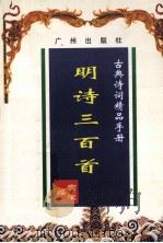 古典诗词精品手册 明诗三百首 1997 PDF电子版封面 9787805922721 高灈缨编