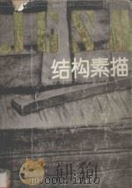 结构素描   1994  PDF电子版封面  753100609X  甘正伦，王庆明著 