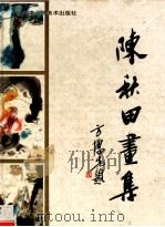 陈秋田画集 1993 PDF电子版封面 7530503529 陈秋田绘