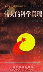 共产主义理想教育丛书 伟大的科学真理 1995 PDF电子版封面 9787532813991 包心鉴著