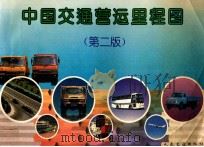 中国交通营运里程图 第2版 1995 PDF电子版封面 7114018835 杨真编