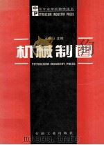 机械制图   1994  PDF电子版封面  7502111387  王振山主编 