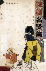 漫画名贤集   1993  PDF电子版封面  7507503143  袁倩绘 