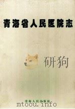 青海省人民医院志 1997 PDF电子版封面 7225013505 青海省人民医院编