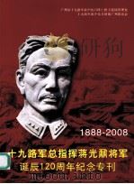 十九路军总指挥蒋光鼐将军诞辰120周年纪念专刊 1888-2008（ PDF版）