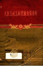人民公社怎样把粮食保管好 1959 PDF电子版封面 16094·178 陕西省财贸工作丛书编辑委员会编