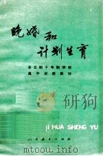 晚婚和计划生育 1978 PDF电子版封面 7012·072 中小学通用教材生理卫生编写组编