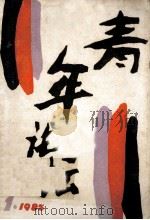 青年论坛  第1期   1985  PDF电子版封面    青年论坛编辑部编 