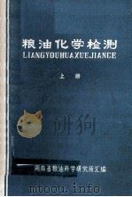 粮食化学检测 上 1979 PDF电子版封面 湖南粮油科学研究所编