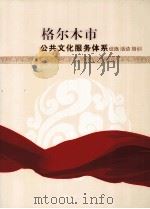 格尔木市公共文化服务体系设施  活动  培训（ PDF版）