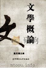 文学概论 1994 PDF电子版封面 7810420305 赵文增主编