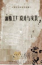 油脂工厂设计与安装   1962  PDF电子版封面    武汉粮食工业学校；上海市商业学校编 