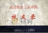 校友录  1951-1991   1991  PDF电子版封面    武汉粮食工业学院编 