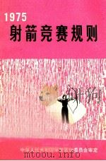 射箭竞赛规则  1975   1975  PDF电子版封面  7015·1515  国家体育运动委员会审定编 