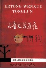 儿童文学通论 1989 PDF电子版封面 7810111361 王晓玉,王建华主编